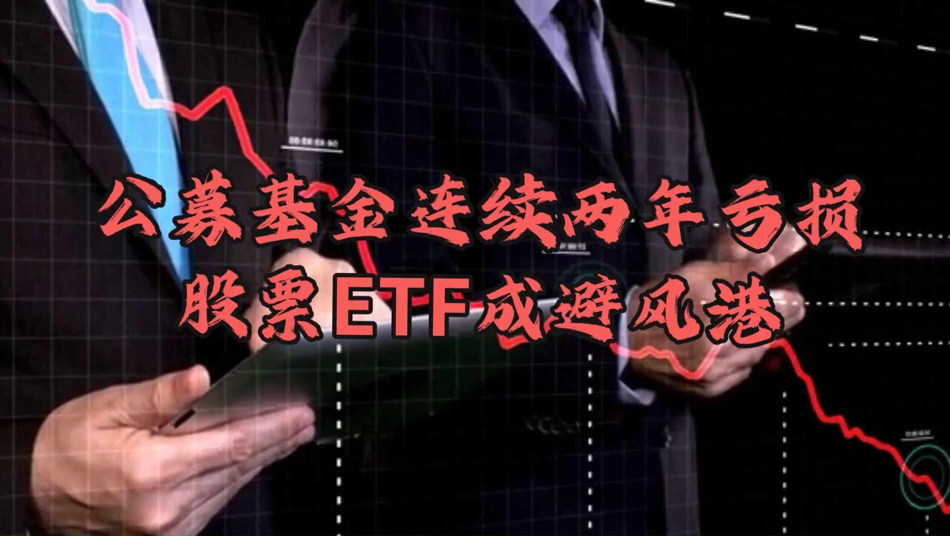 公募基金连续两年亏损:股票ETF成避风港哔哩哔哩bilibili