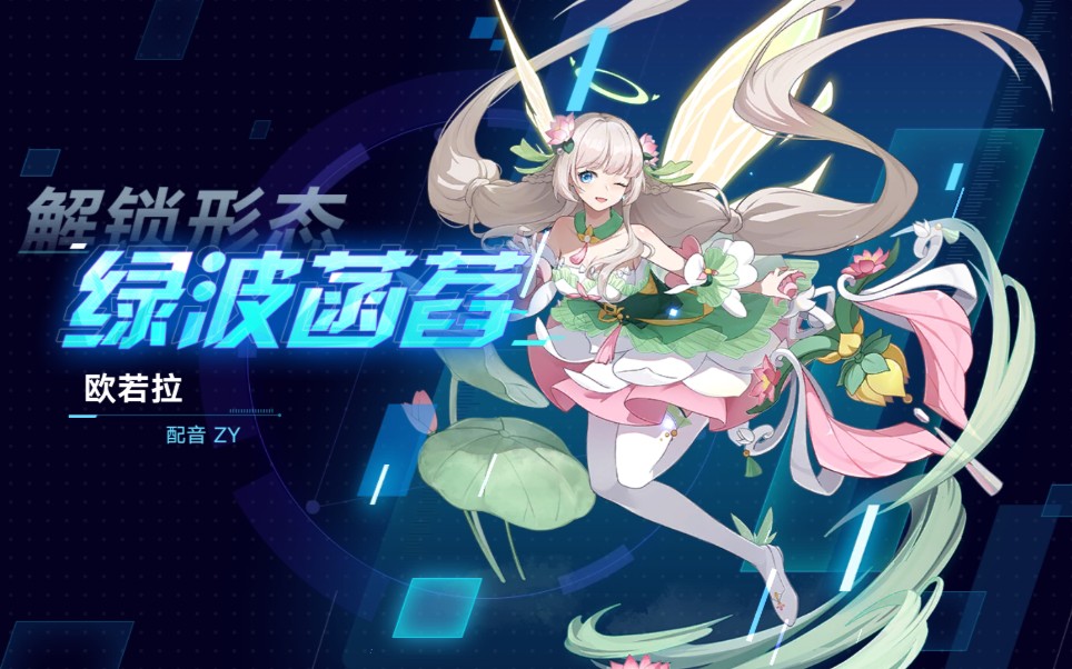 【奥拉星手游】绿波菡萏61欧若拉形态展示_奥拉星