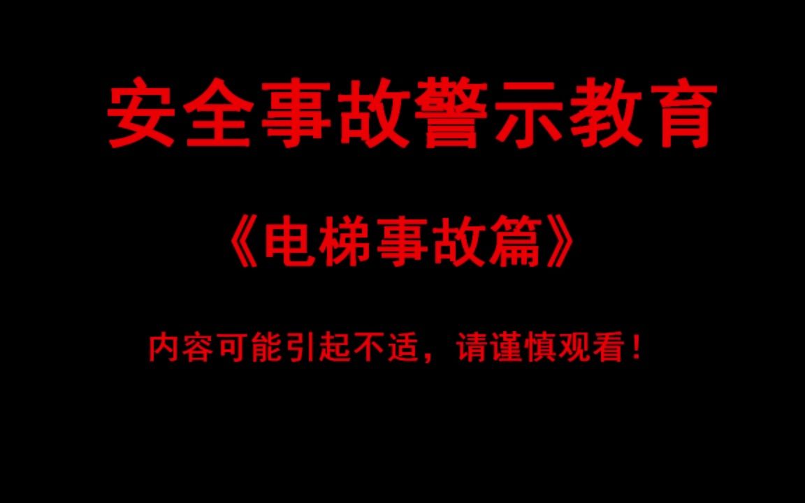 [图]【真实视频】电梯事故镜头集