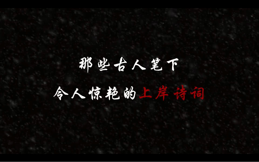 那些古人笔下令人惊艳的上岸诗词,快转发给努力的他吧哔哩哔哩bilibili