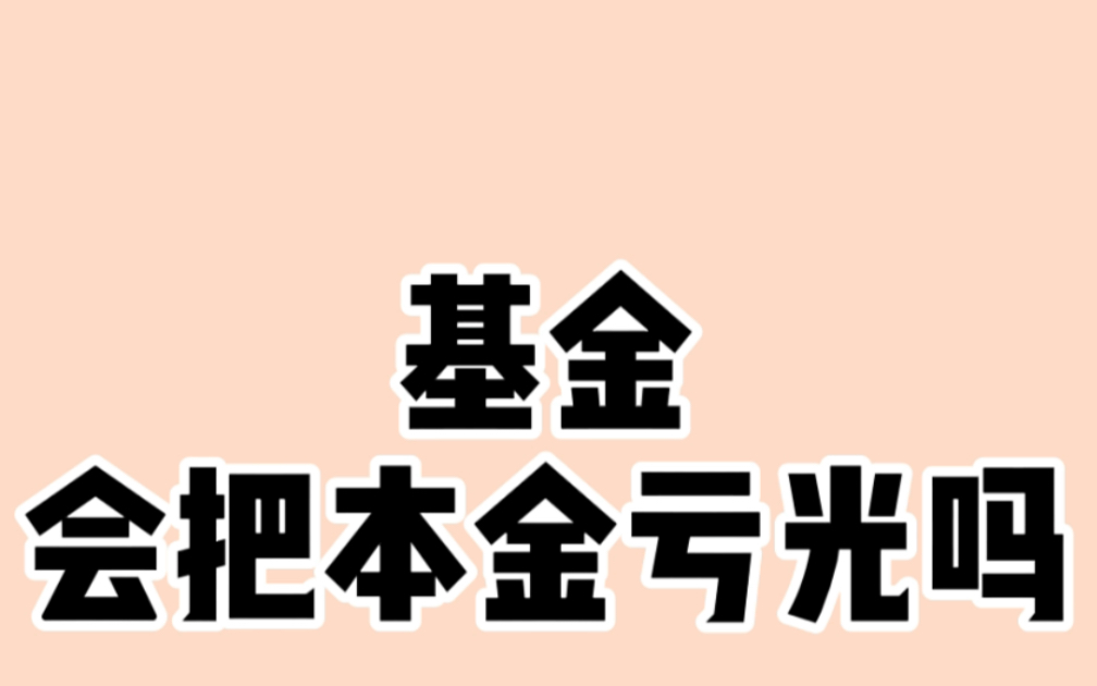 基金一直跌跌跌,会把本金亏光吗?哔哩哔哩bilibili