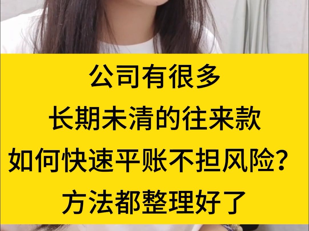 公司有很多长期未清的往来款,如何快速平账呢?方法都整理好了!哔哩哔哩bilibili