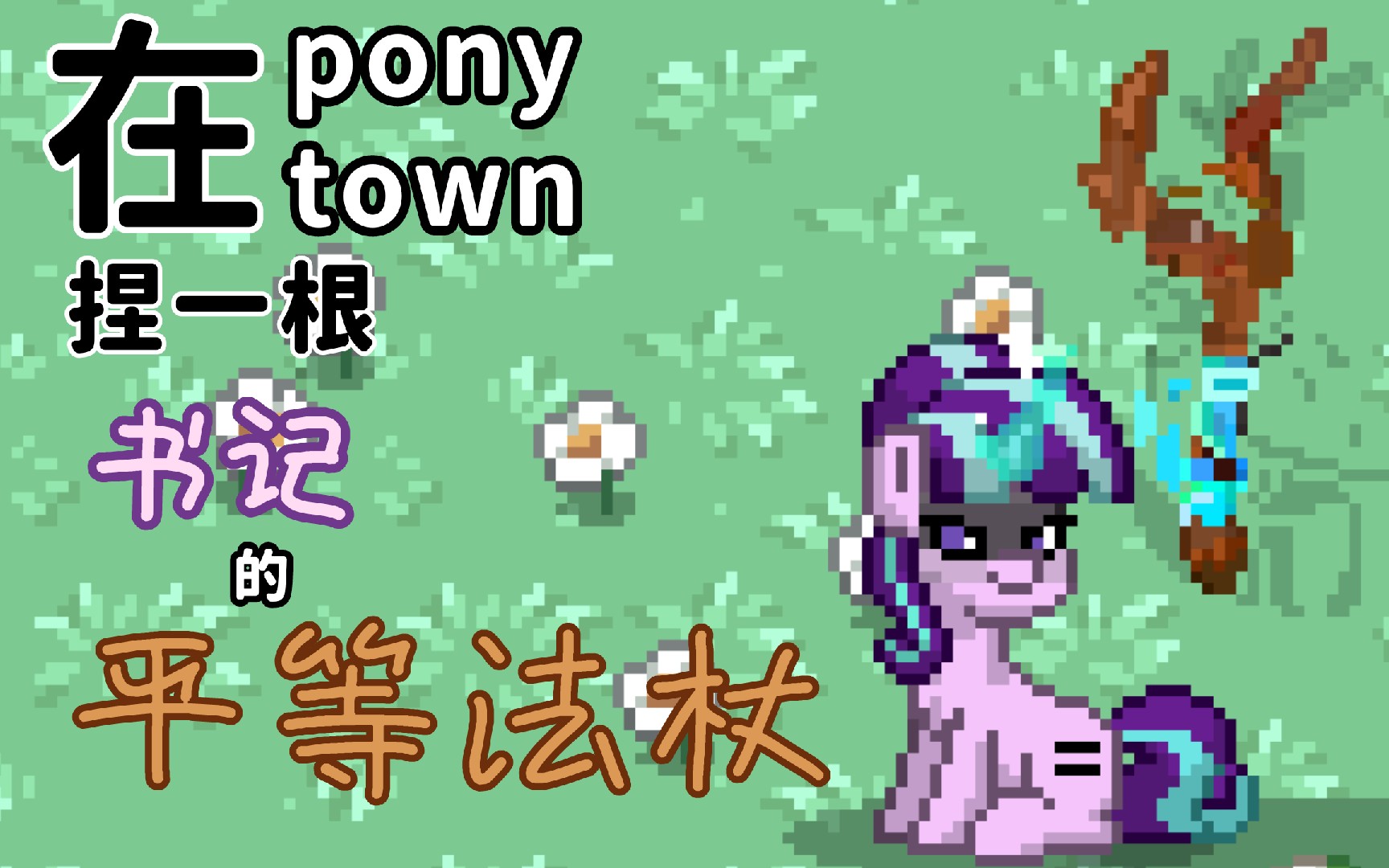 [图]【PonyTown捏马教程】平等！平等！还TMD是平等！