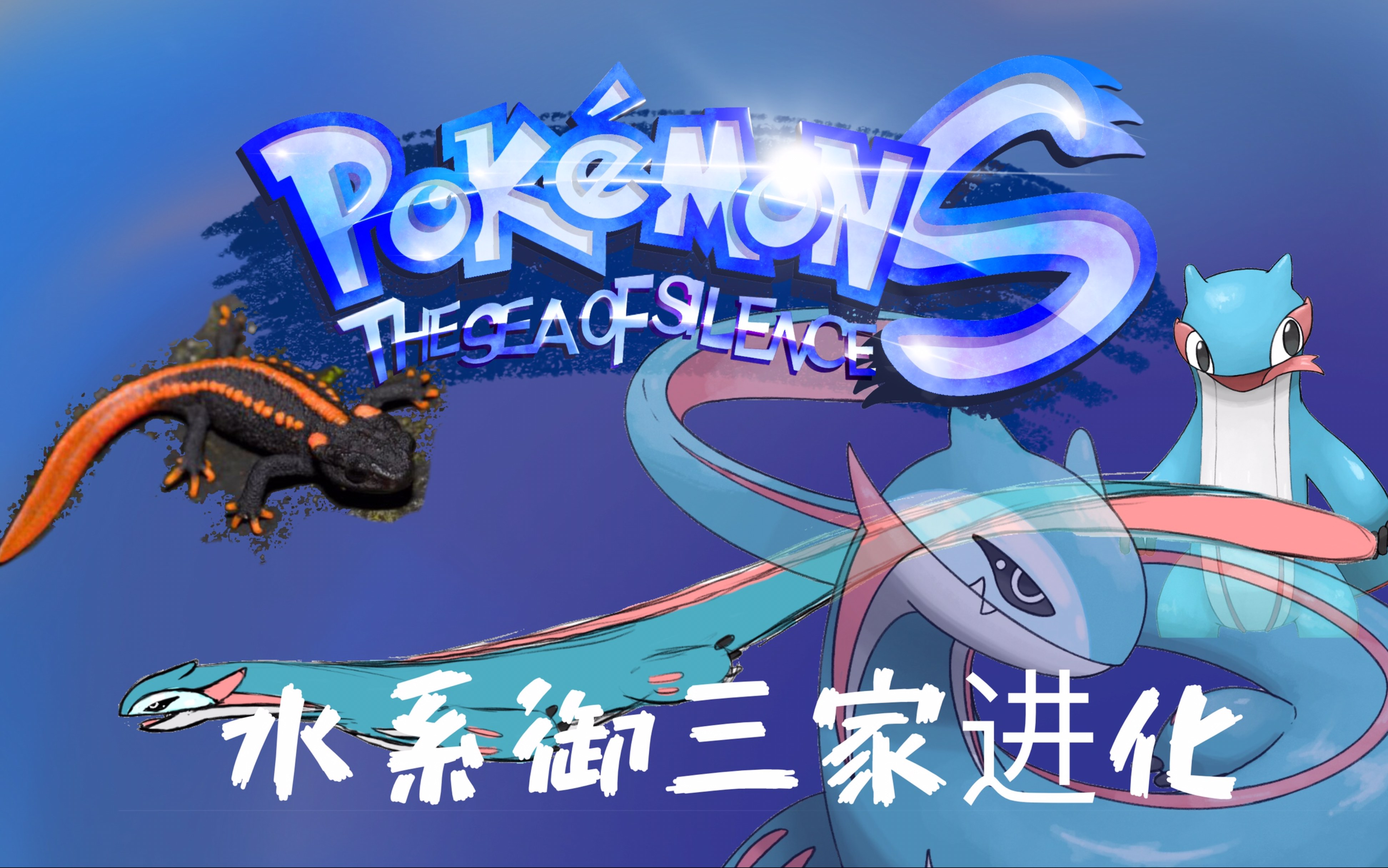 【原创宝可梦设计-12】水系御三家进化,深渊巨龙?_哔哩哔哩_bilibili