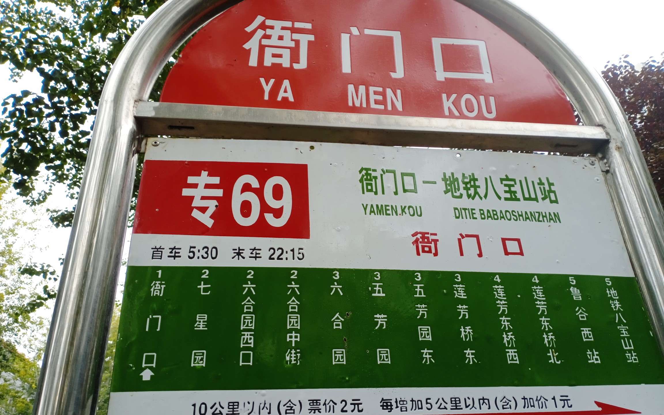 北京公交专69(衙门口～地铁八宝山站)