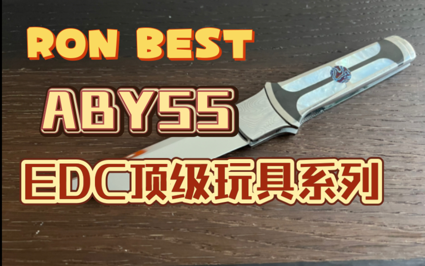 罗恩贝斯特RON BEST2022最新作品,abyss镜面折刀.哔哩哔哩bilibili