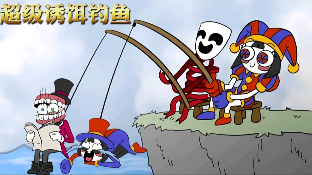 神奇马戏团:趁帕姆尼与安哥钓鱼时,贾克斯用零食骗他们放开鱼竿