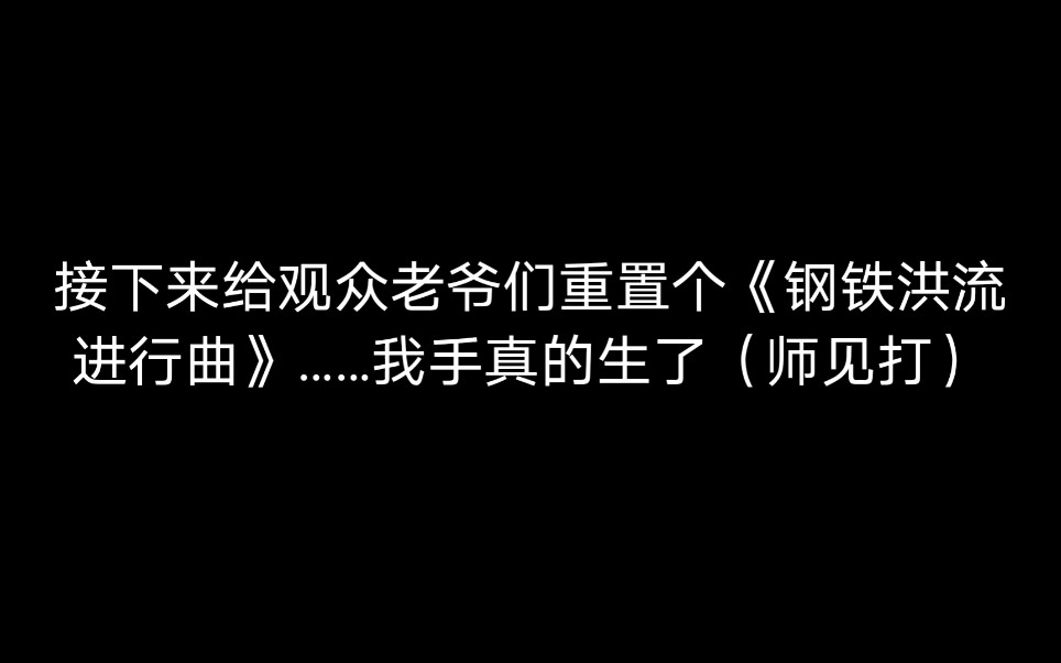 重置二胡钢铁洪流进行曲没错我又活过来了