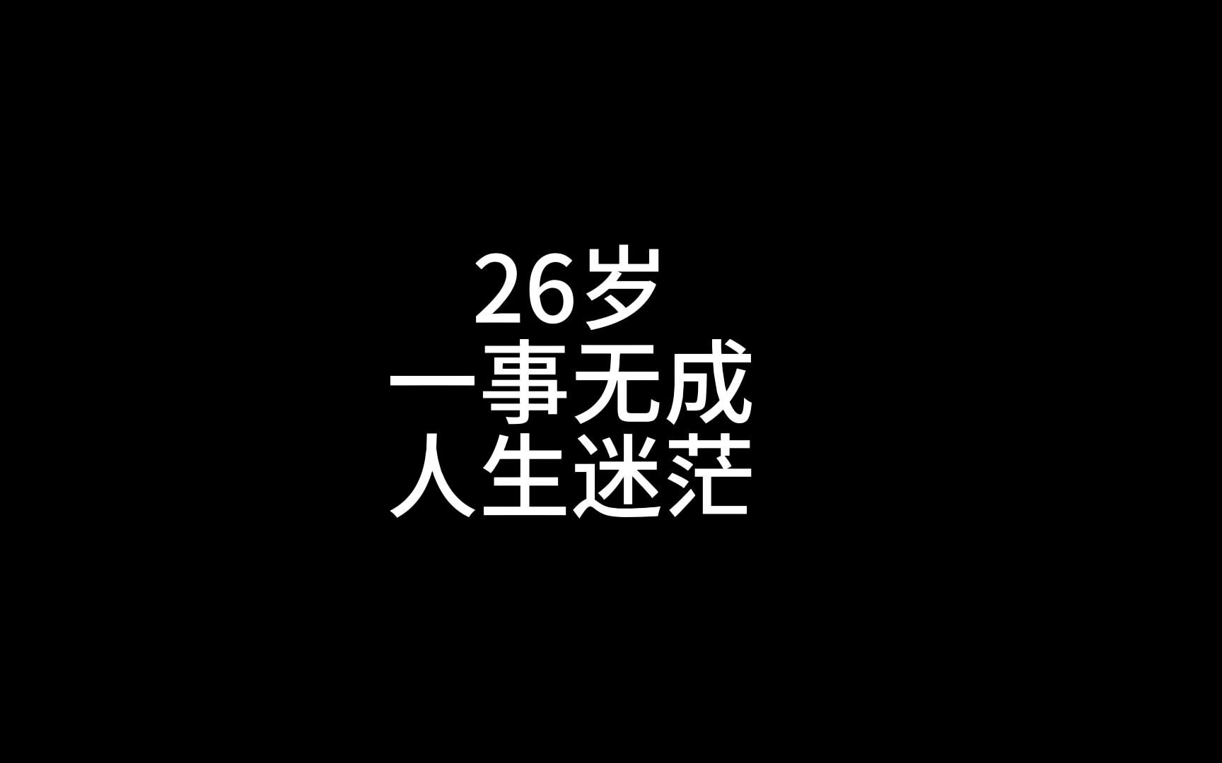 26岁每天惶惶度日,很迷茫,该怎么办?哔哩哔哩bilibili