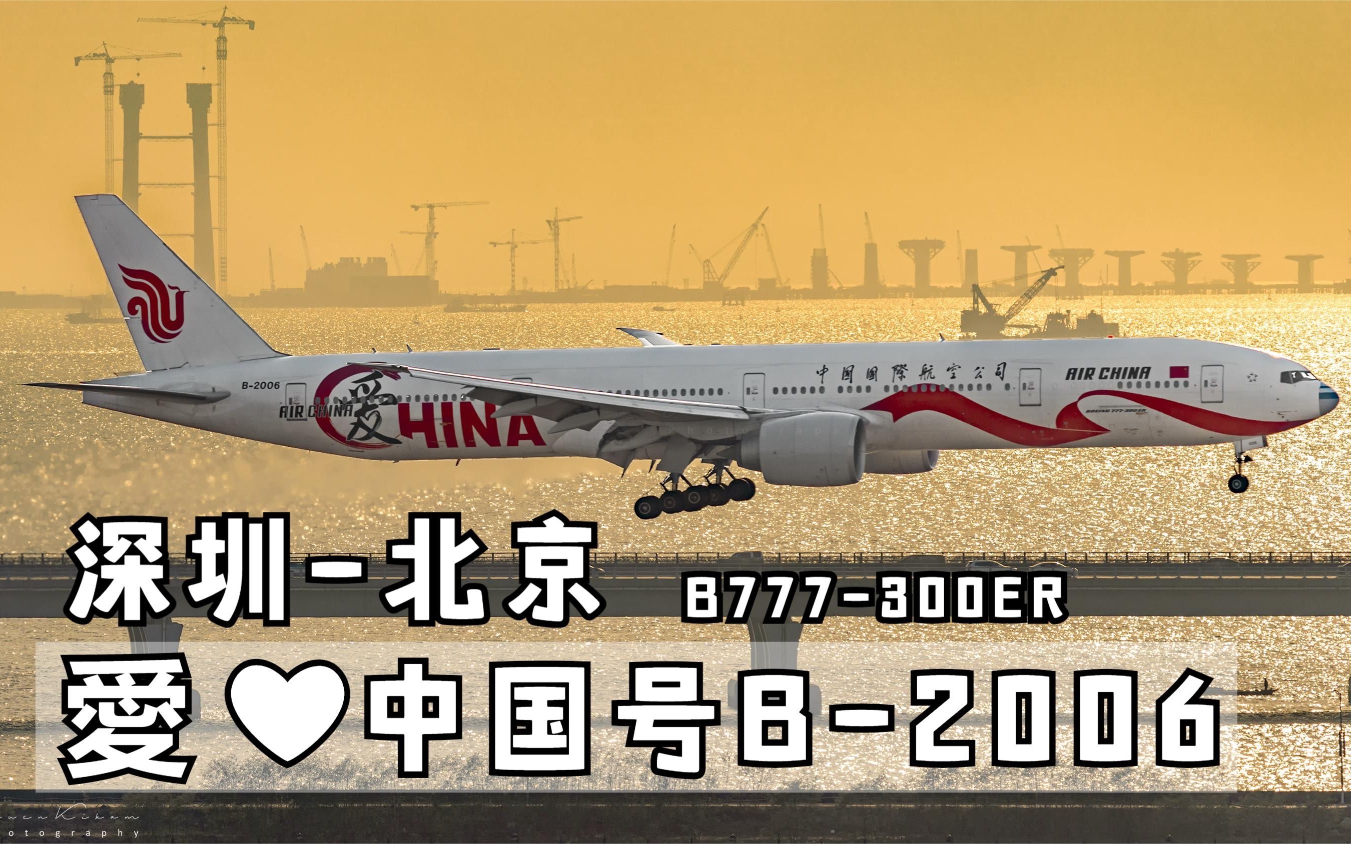 颜值超高的爱中国号彩绘飞机夜间从深圳起飞返回北京