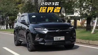 Download Video: 性价比很高的SUV，2023款探界者最新落地价参考