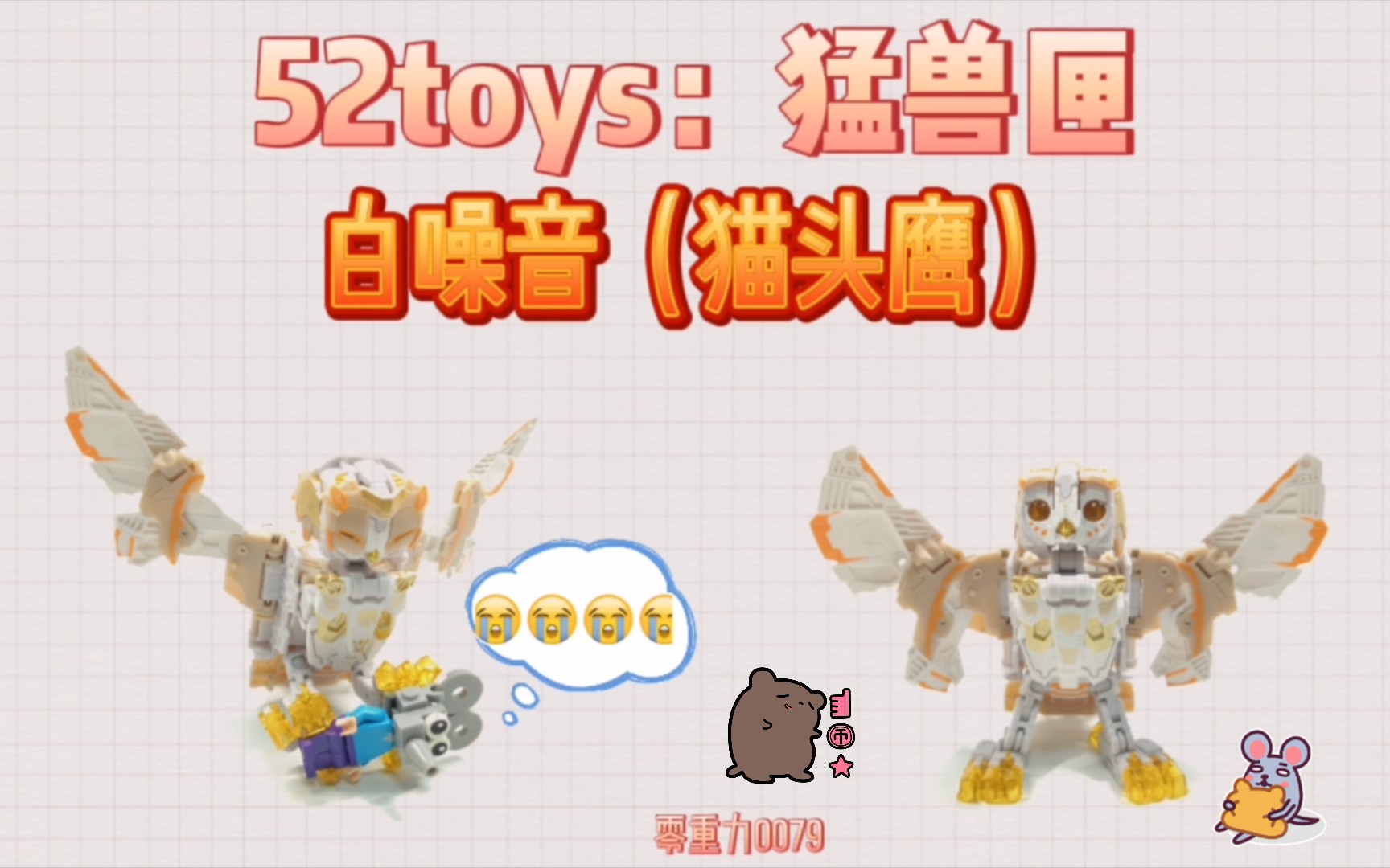 [图]【52TOYS】猛兽匣：白噪音（一只戴着面具的猫头鹰）