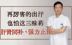 Video herunterladen: 再厉害的出汗也怕这三味药，肝肾同补，强力止汗