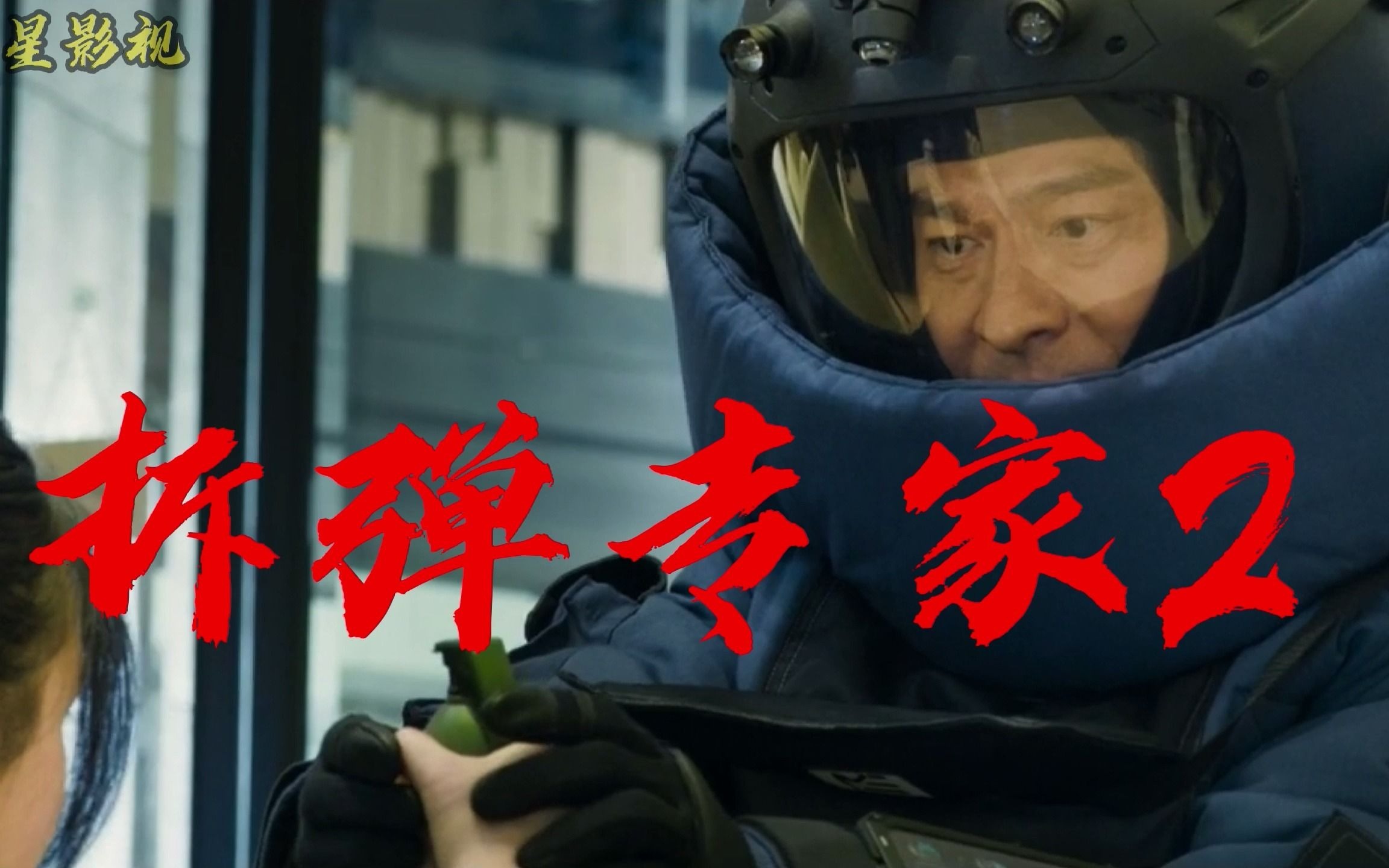 拆弹专家2开始就来拆个手弹你看