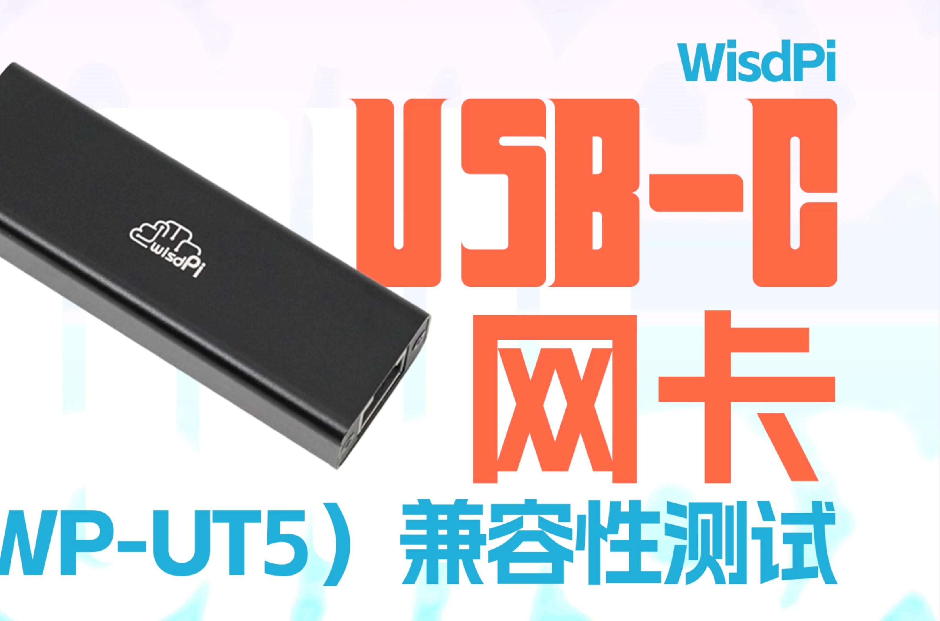 以太网口转USBC接口,USBC终端设备轻松上网,WisdPi USBC网卡兼容性测试哔哩哔哩bilibili