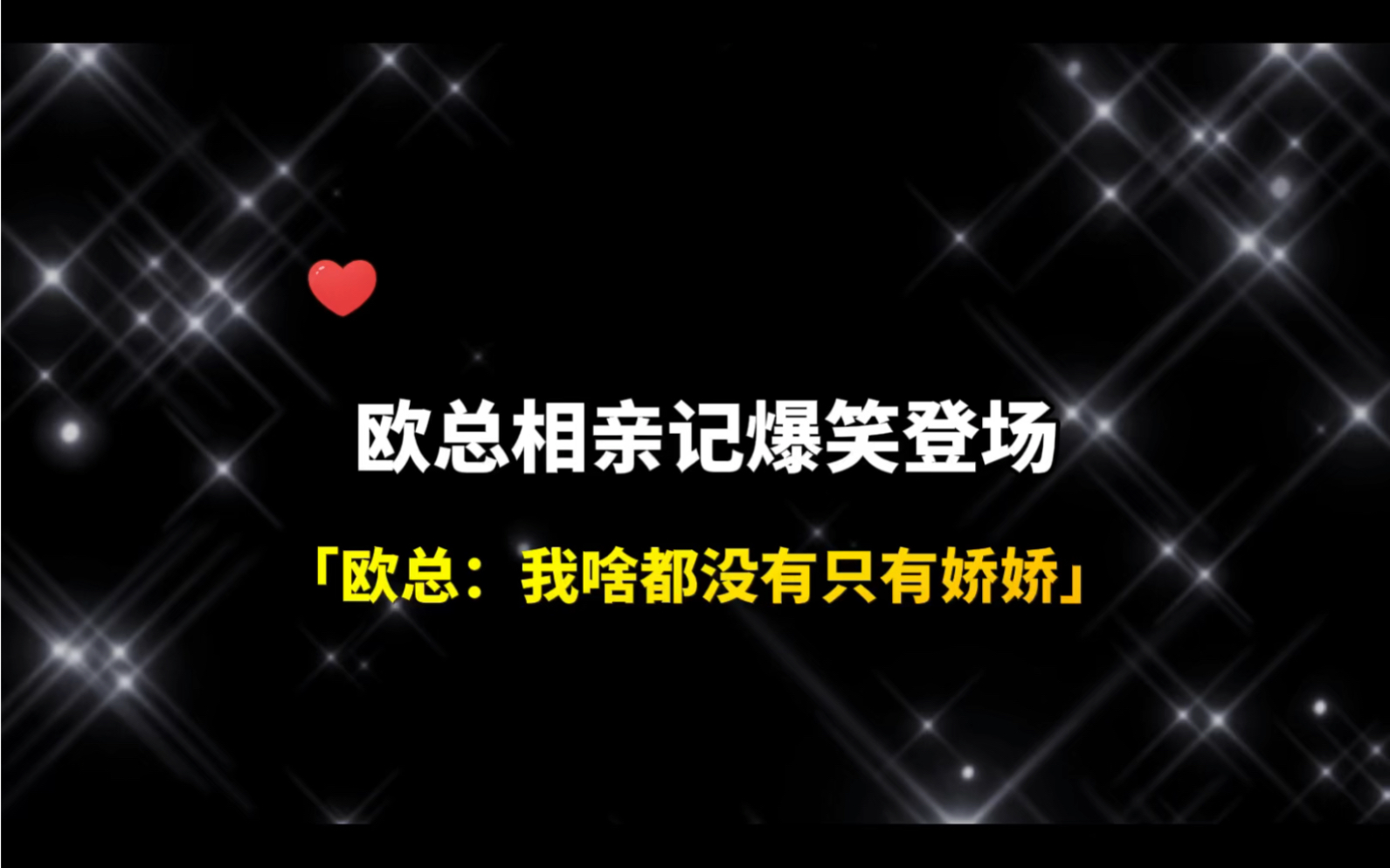 [图]「南9少欲」欧总相亲记，南娇娇为躲避相亲考了个博