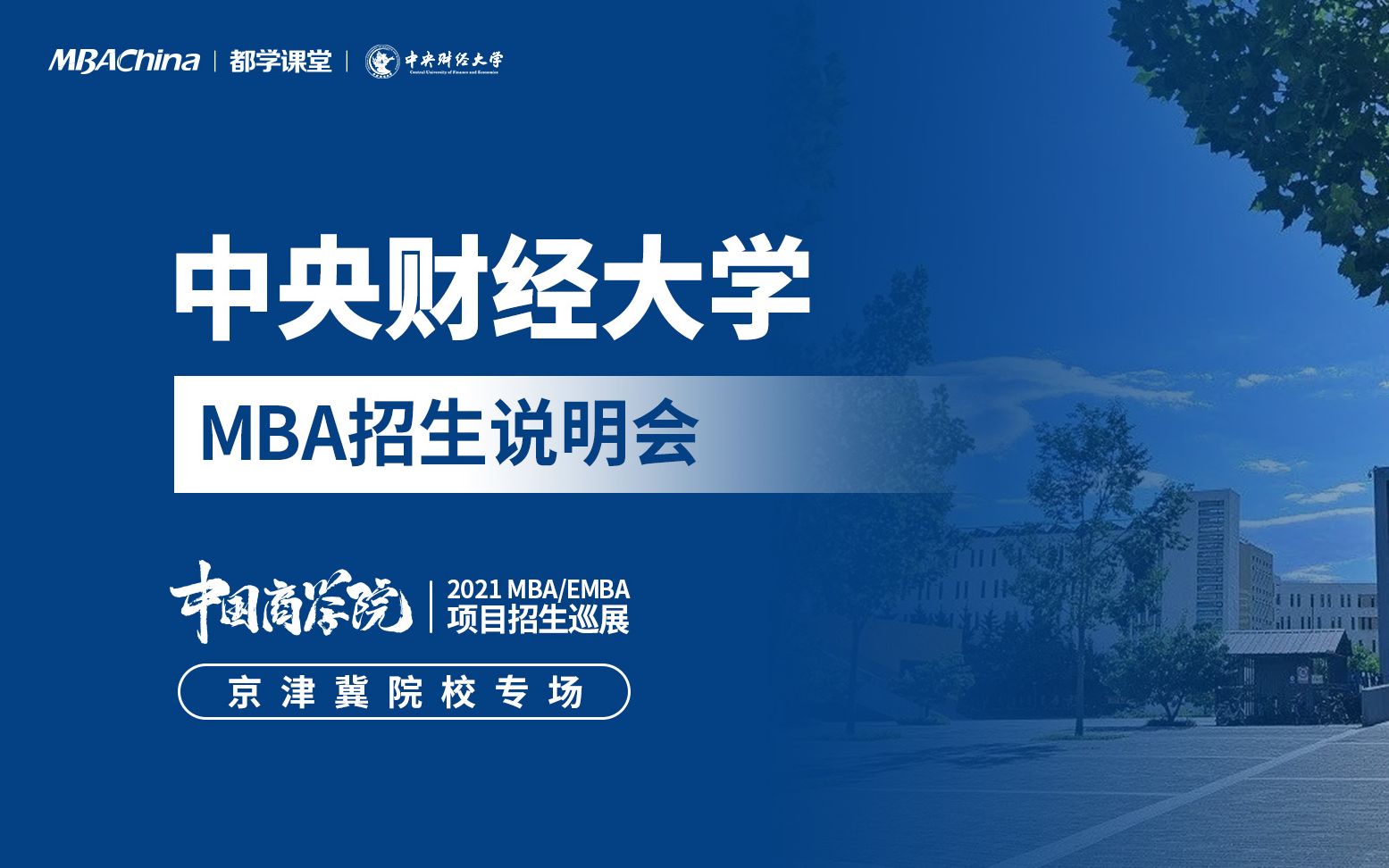 2021中央财经大学MBA招生说明会哔哩哔哩bilibili