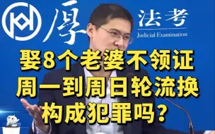 Tải video: 娶8个老婆不领证，周一到周日轮流换，我构成犯罪吗？