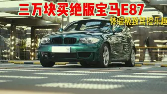 三万块买二手绝版宝马E87 120i ，体验极致驾驶乐趣