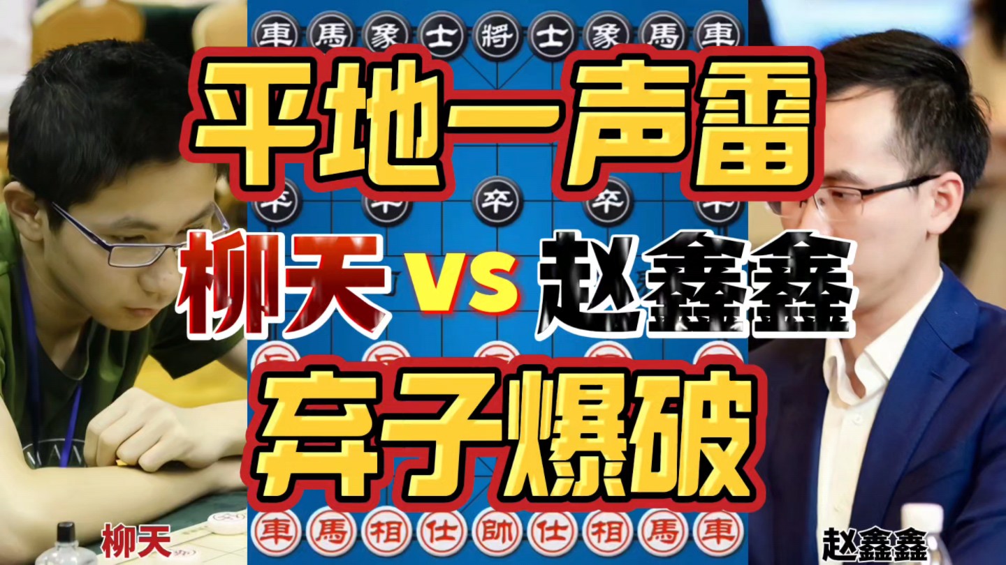 柳天vs赵鑫鑫 平地一声雷弃子爆破 杀懵全国冠军游戏解说