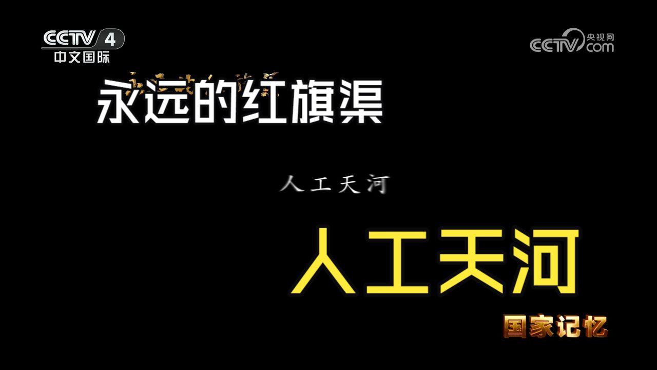 央视纪录片 永远的红旗渠01 人工天河
