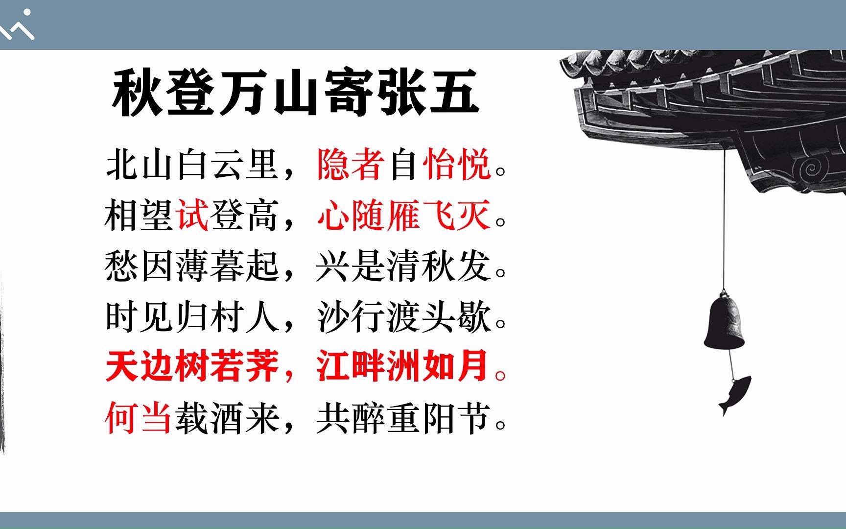 [图]【唐诗三百首精讲】15秋登万山寄张五