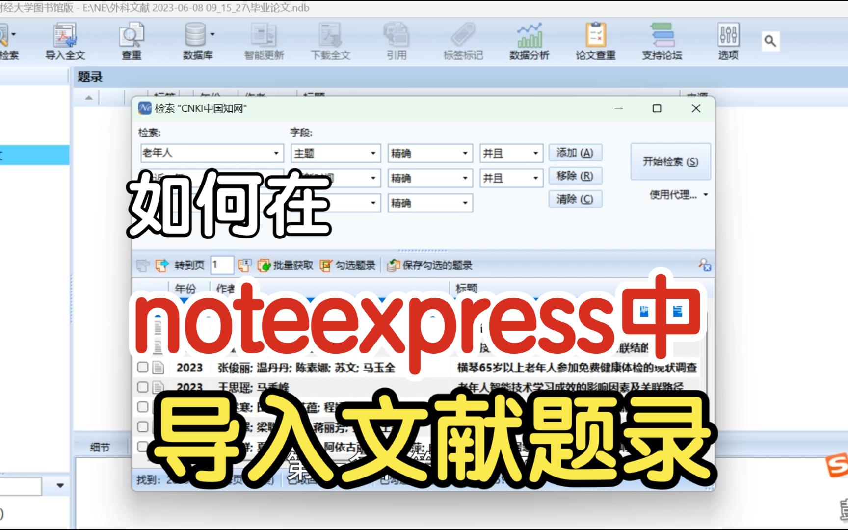 4.手把手教你在文献管理软件noteexpress中导入题录哔哩哔哩bilibili