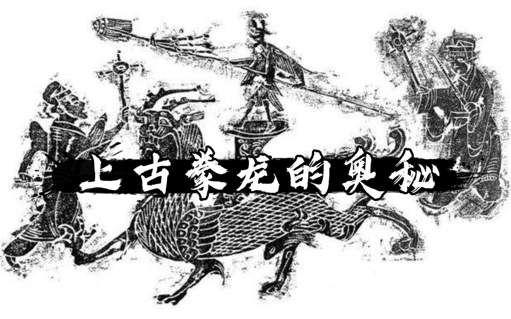 计翁豢龙的史料隐藏着极具生物学价值的重要信息和上古豢龙的奥秘哔哩哔哩bilibili