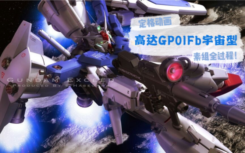 定格动画rg高达gp01fb宇宙型素组全过程幻之击坠王前来报道