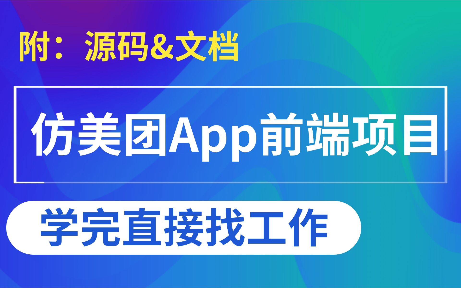 【仿美团APP前端项目实战开发】前端程序员必备的JavaScript项目实战,找工作涨薪面试简历必备的一个前端项目前端入门级项目实战哔哩哔哩bilibili