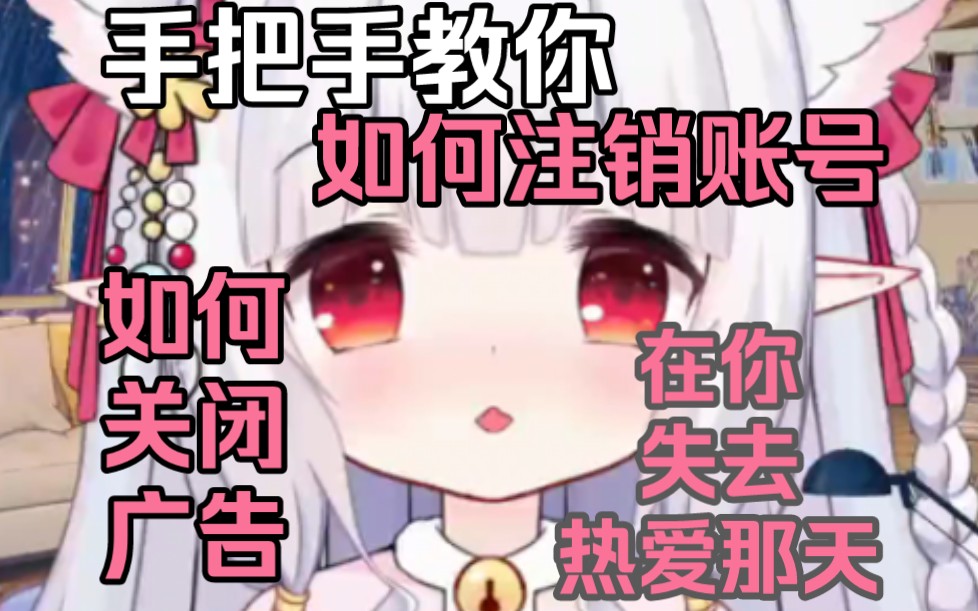 b站如何注销账号?b站如何关闭广告?哔哩哔哩bilibili