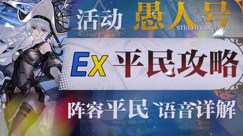 明日方舟】“愚人号”SN-EX1~8平民全关卡低配攻略！(含突袭)阵容平民+低 