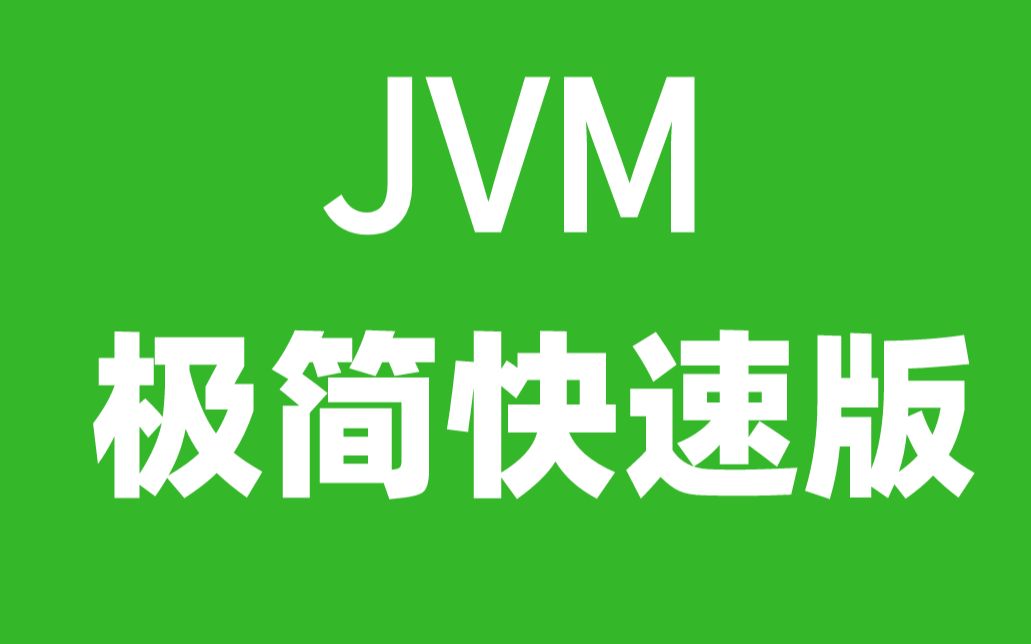 同学,帮我看下jvm堆内存使用情况!哔哩哔哩bilibili