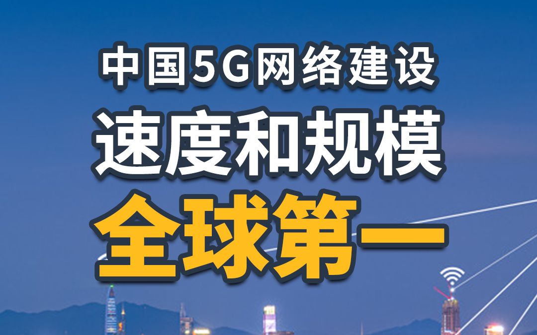 中国5G网络建设速度和规模全球第一哔哩哔哩bilibili