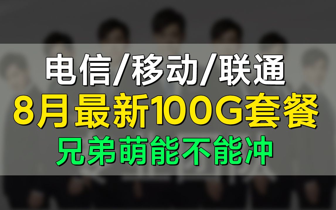 爆肝解析!新出的100G流量卡有套路吗?8月靠谱的流量卡推荐!哔哩哔哩bilibili