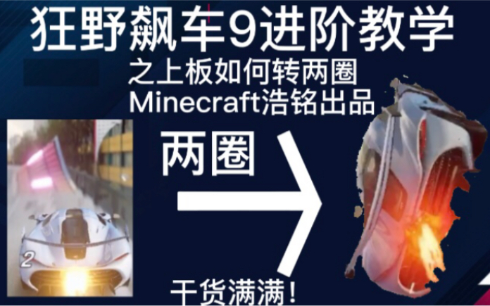 【狂野飙车9】进阶教学之上板如何两圈(Minecraft浩铭出品)(有彩蛋)网络游戏热门视频