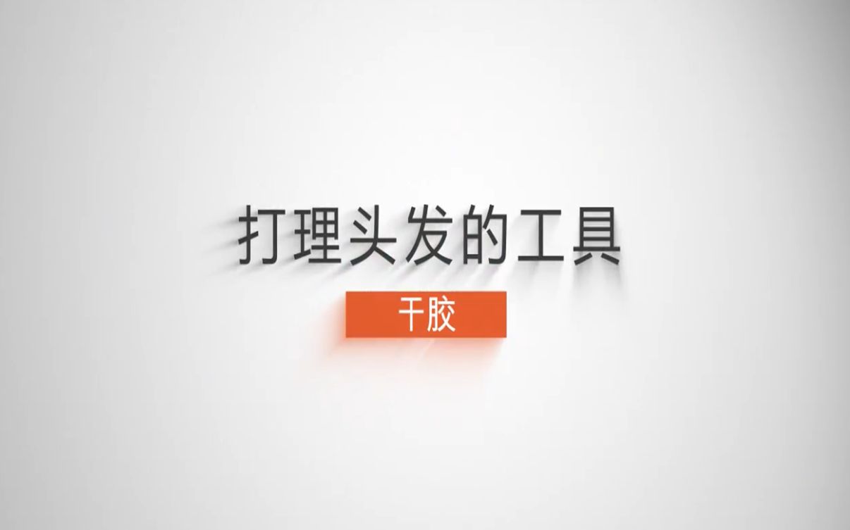 如何使用打理头发的工具——干胶?哔哩哔哩bilibili