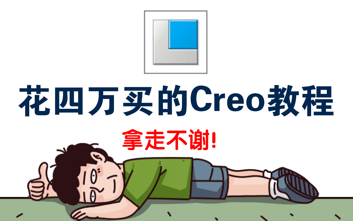 [图]【全300集】冒死上传B站最全creo课程，血赚！全程干货无废话！学完即可就业，拿走不谢！