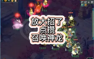 Download Video: 梦幻西游，我要放大招了，点赞召唤神龙了！