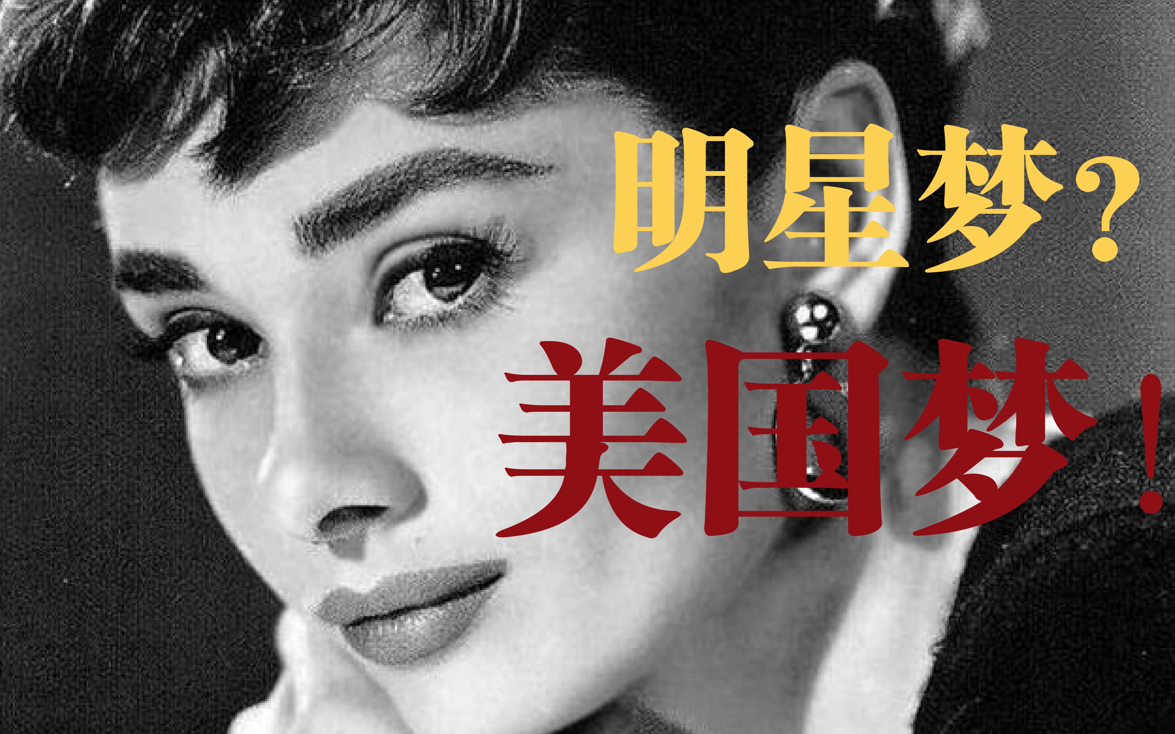 巨星消亡史(上)|明星梦就是美国梦?明星如何从商品走向神坛?