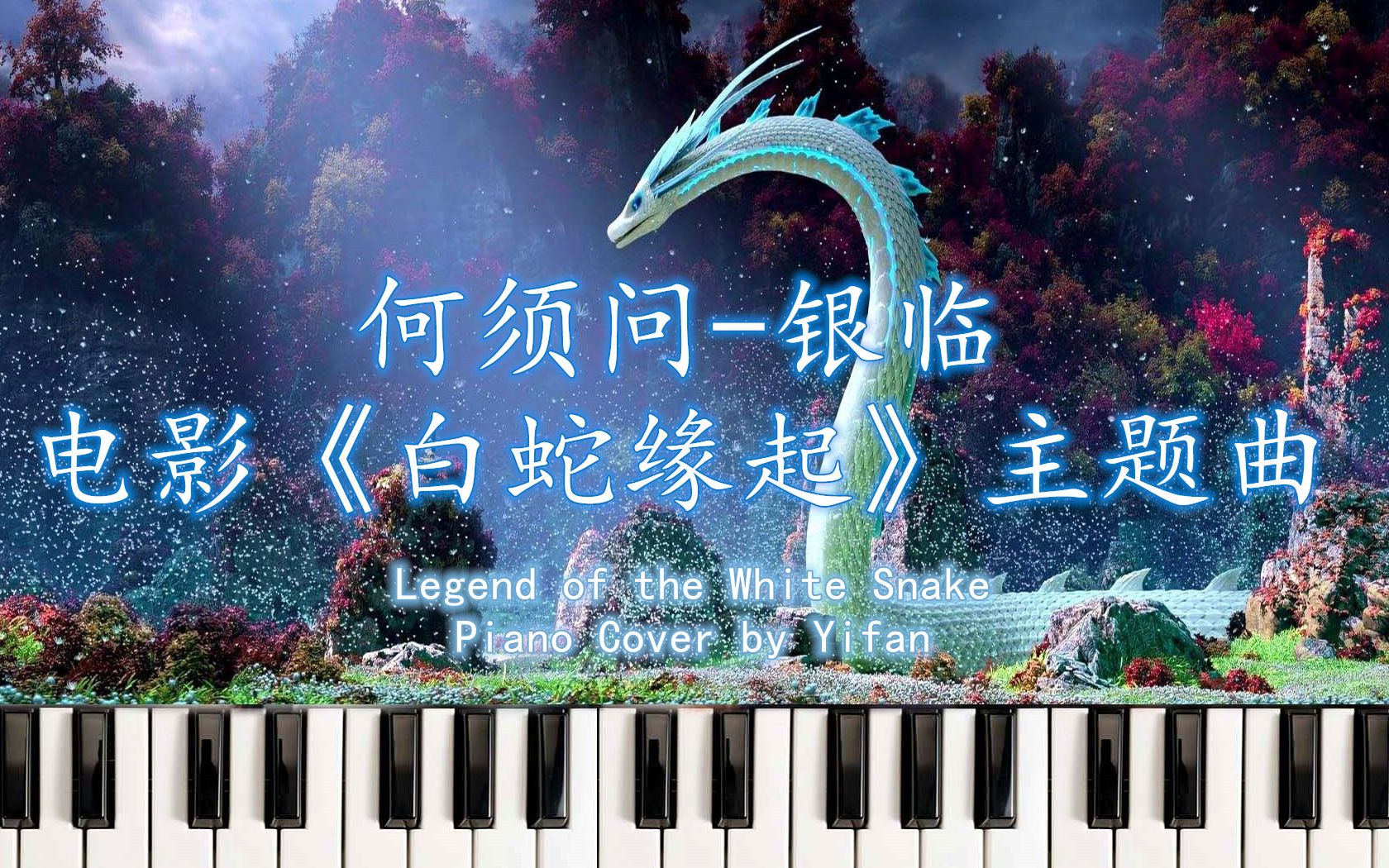 pianocover何须问银临白蛇缘起主题曲legendofthewhitesnake钢琴版