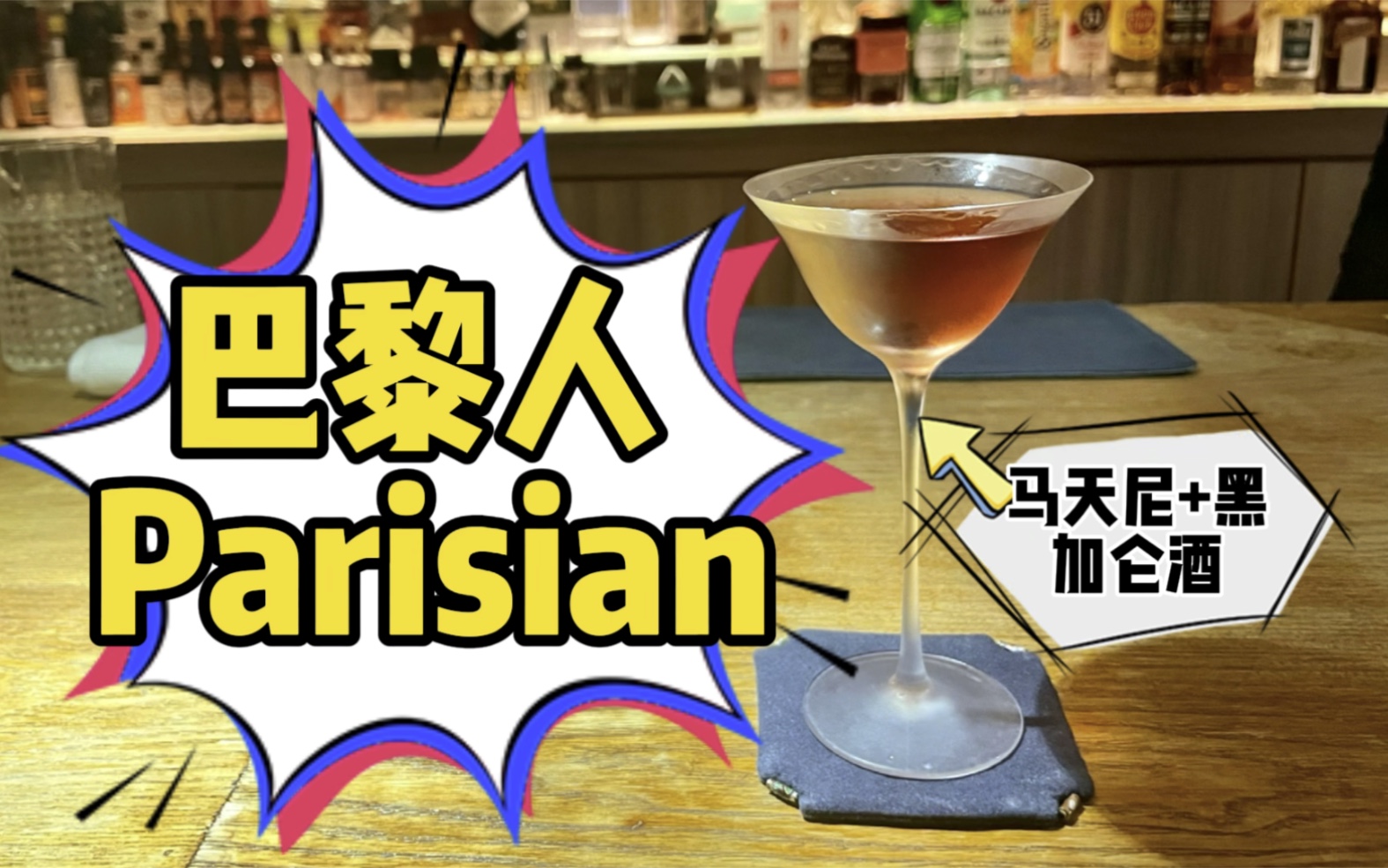 【经典好酒】好喝的马天尼变体鸡尾酒——巴黎人Parisian哔哩哔哩bilibili