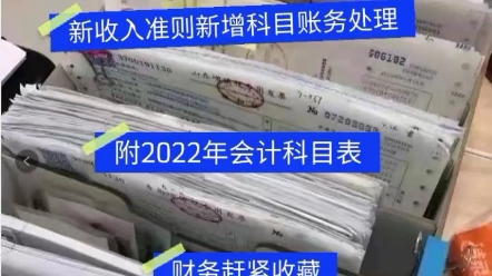 新收入准则新增科目账务处理,附2022年会计科目表哔哩哔哩bilibili