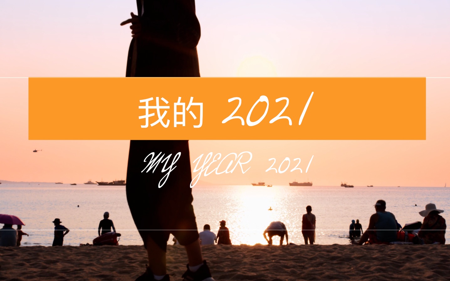 【摄影总结】我的2021 是星辰大海_哔哩哔哩_bilibili