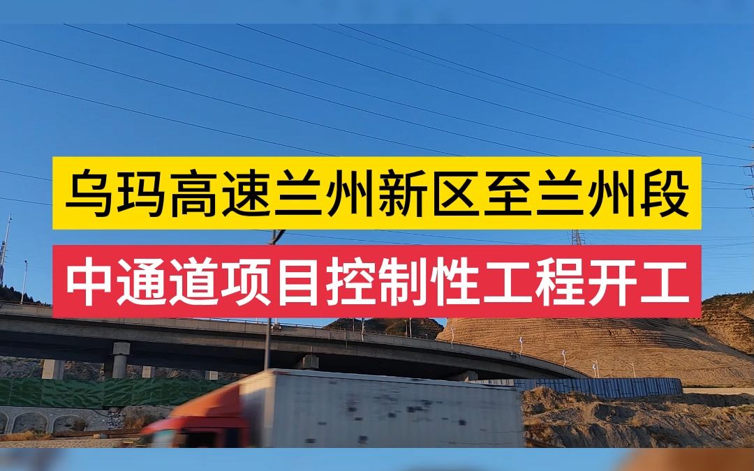 乌玛高速兰州新区至兰州段中通道项目控制性工程开工哔哩哔哩bilibili