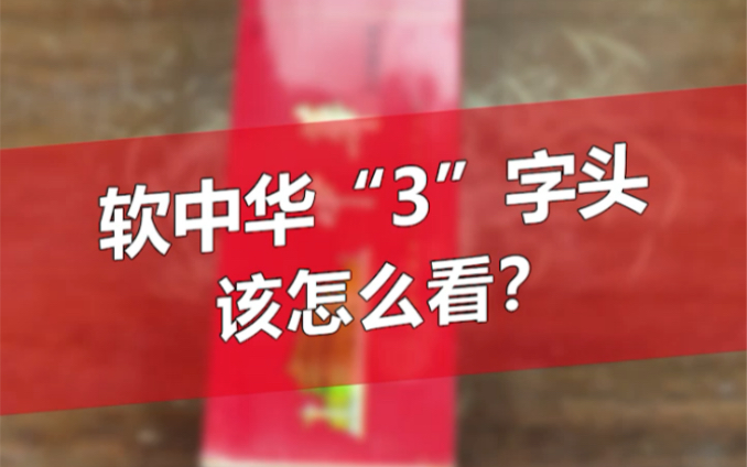 软中华“1字头、2字头、3字头”该如何分辨,你知道吗?哔哩哔哩bilibili