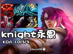 Download Video: 瑞士轮80%胜率独一挡英雄！BLG.Knight中单永恩 练就完事了