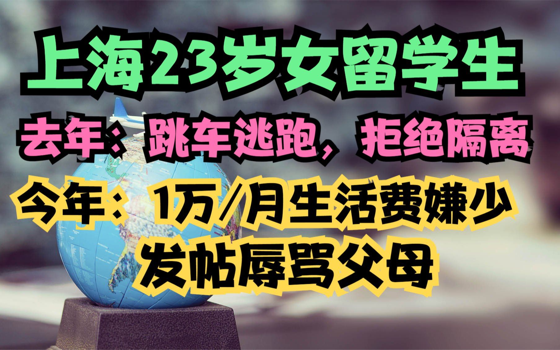 留学西班牙,上海23岁女留学生嫌每月1万生活费少,发帖辱骂北大毕业的父亲和母亲哔哩哔哩bilibili