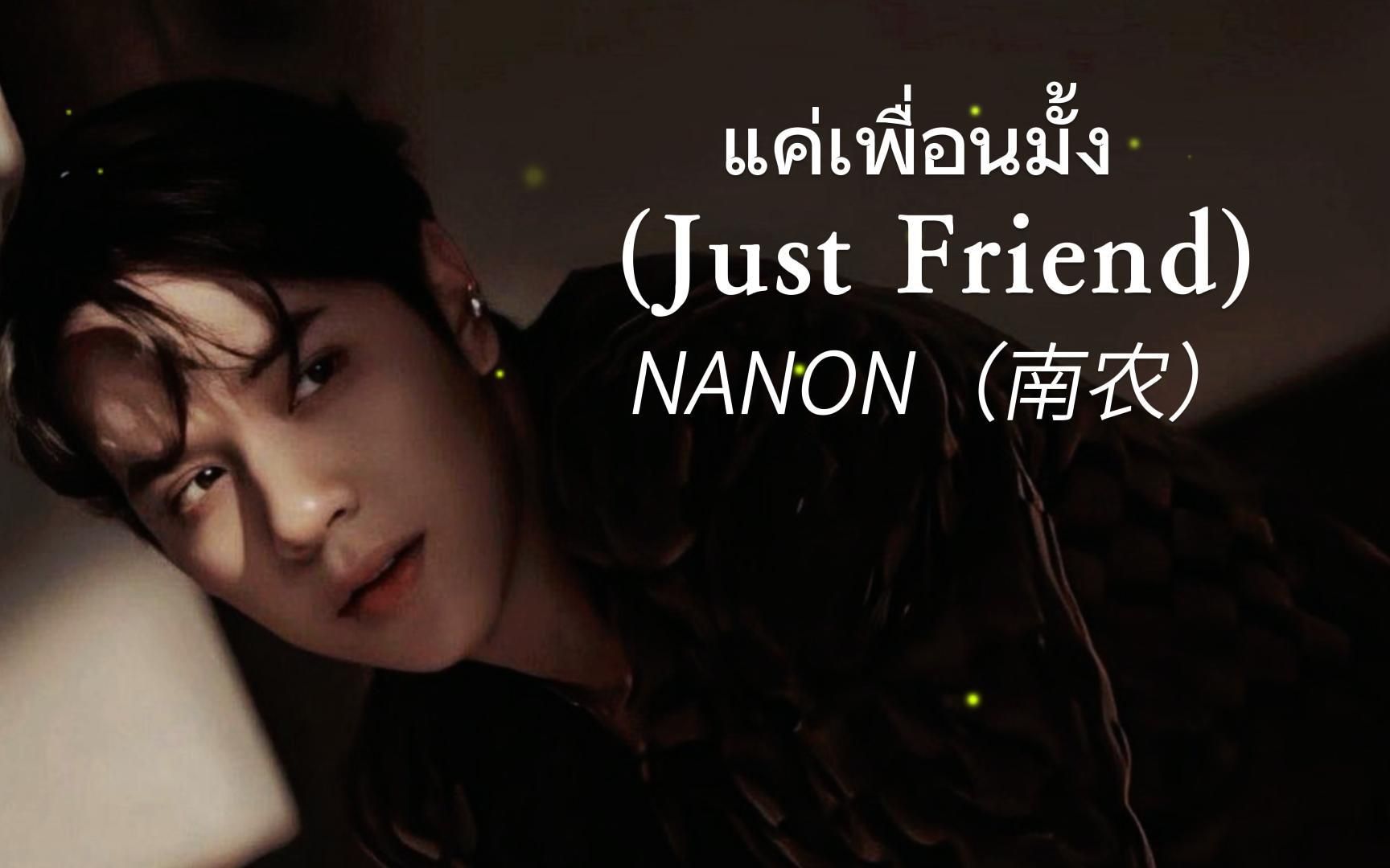 [图]【歌曲推荐】|【泰语】แค่เพื่อนมั้ง (Just Friend) -By： NANON（南农）谁的DNA动了呢？看过拆的一定懂