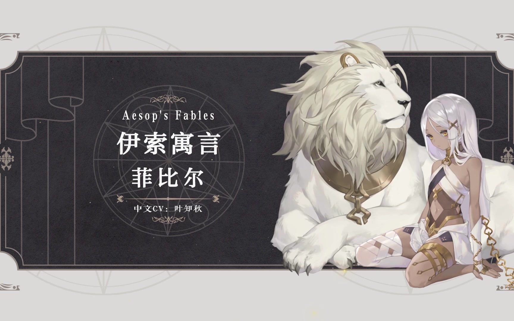 【幻书启世录】《伊索寓言》菲比尔丨第一缕寓言的光亮,点亮了千年